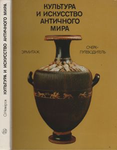 Культура И Искусство Античного Мира: Очерк-Путеводитель