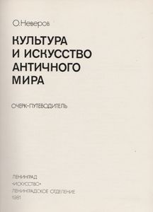 Культура И Искусство Античного Мира: Очерк-Путеводитель