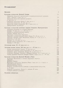 Культура И Искусство Античного Мира: Очерк-Путеводитель