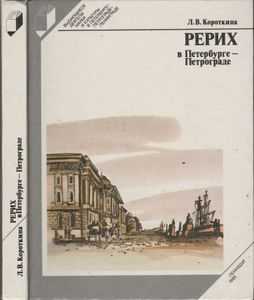 Рерих В Петербурге-Петрограде