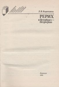 Рерих В Петербурге-Петрограде