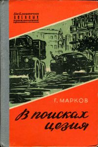В Поисках Цезия