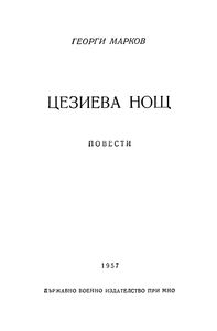 В Поисках Цезия