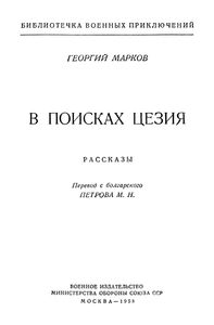 В Поисках Цезия