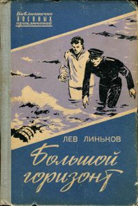 Большой Горизонт