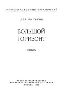 Большой Горизонт