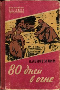 80 Дней В Огне. Воспоминания Разведчика