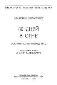 80 Дней В Огне. Воспоминания Разведчика