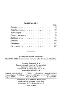 80 Дней В Огне. Воспоминания Разведчика