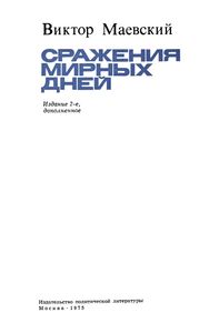 Сражение Мирных Дней