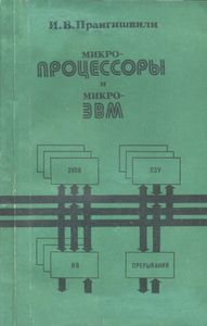 Микропроцессоры И Микро-ЭВМ