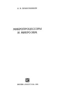 Микропроцессоры И Микро-ЭВМ