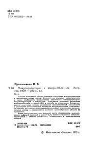 Микропроцессоры И Микро-ЭВМ