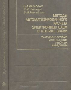 Методы Автоматизированного Расчета Электронных Схем В Технике Связи