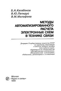 Методы Автоматизированного Расчета Электронных Схем В Технике Связи
