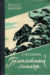 Гранитный Линкор
