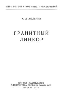 Гранитный Линкор