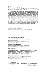 Программы, Алгоритмы, Конструкции