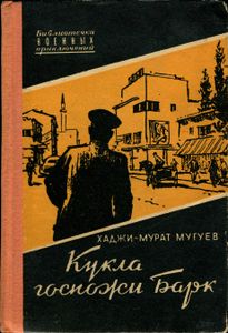 Кукла Госпожи Барк
