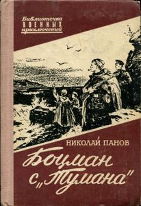 Боцман С "Тумана"