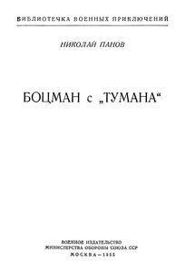 Боцман С "Тумана"