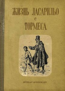 Жизнь Ласарильо с Тормеса