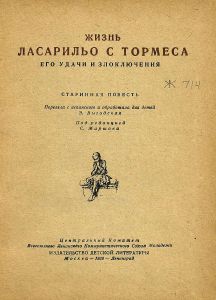 Жизнь Ласарильо с Тормеса