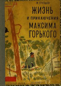 Жизнь и приключения Максима Горького