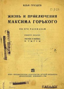 Жизнь и приключения Максима Горького
