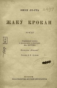 Жаку Крокан