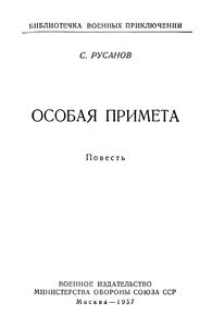 Особая Примета