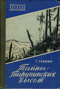 Тайны Тарунинских Высот