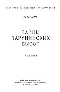 Тайны Тарунинских Высот