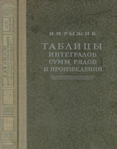 Таблицы Интегралов, Сумм, Рядов И Произведений