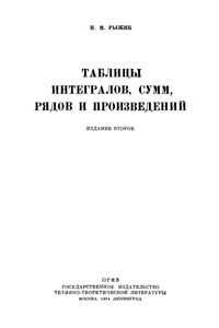 Таблицы Интегралов, Сумм, Рядов И Произведений
