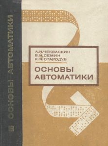 Основы Автоматики