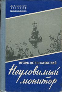 Неуловимый Монитор