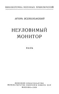 Неуловимый Монитор