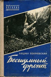 Бесшумный Фронт