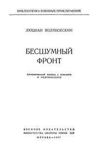 Бесшумный Фронт