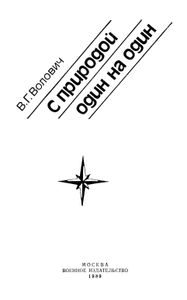 С Природой Один На Один
