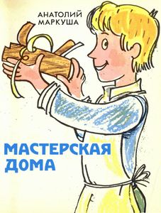 Мастерская Дома