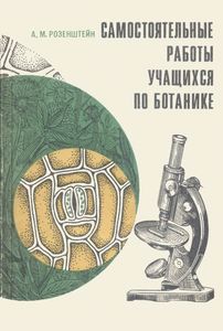 Самостоятельные Работы Учащихся По Ботанике