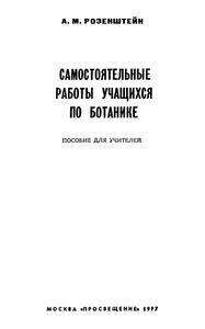 Самостоятельные Работы Учащихся По Ботанике