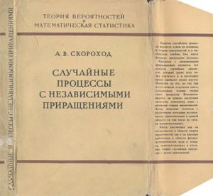 Случайные Процессы С Независимыми Приращениями