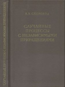 Случайные Процессы С Независимыми Приращениями