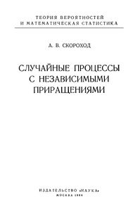 Случайные Процессы С Независимыми Приращениями