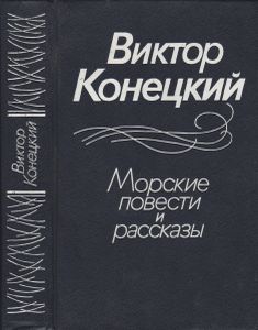 Морские Повести И Рассказы