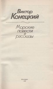 Морские Повести И Рассказы