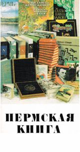 Пермская книга 1939-1989